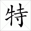 特字组词