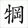 犅字组词