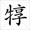 犉字组词