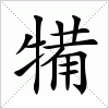 犕字组词