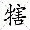 犗字组词