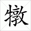 犜字组词