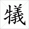 犠字组词