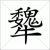 犩字组词