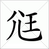 尩字组词