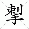 揧字组词