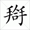 搿字组词