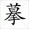 摹字组词