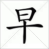 早字组词