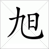 汉字 旭