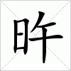 旿字组词