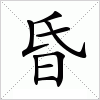 昏字组词