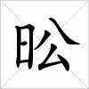 昖字组词