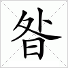 昝字组词