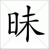 昧字组词