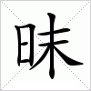 昩字组词