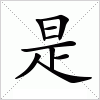 是字组词