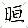 汉字 晅