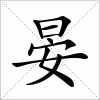 晏字组词