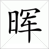 晖字组词