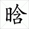 晗字组词