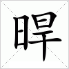 晘字组词