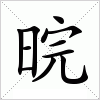 晥字组词