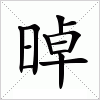 晫字组词