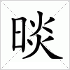 晱字组词