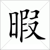 暇字组词