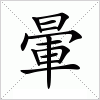 暈字组词