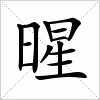 暒字组词