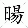 汉字 暘