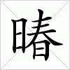 暙字组词