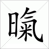 暣字组词