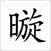 汉字 暶