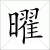 曜字组词