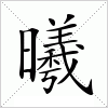 曦字组词