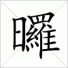 曪字组词