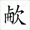 欳字组词