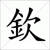 汉字 欽