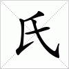 氏字组词