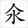 氽字组词