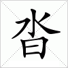 沓字组词