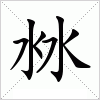 沝字组词