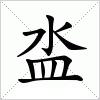 汉字 泴