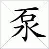 泵字组词