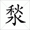 湬字组词