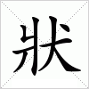 狀字组词