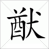 猷字组词